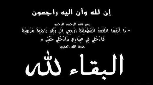 الحاجة راويه محمد كامل الحص في ذمة الله