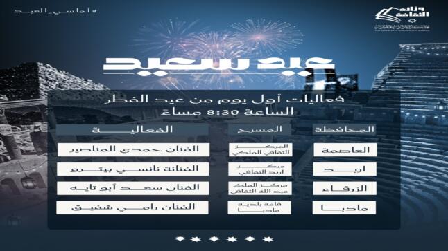 الإعلان عن فعاليات “أماسي العيد” خلال أيام عيد الفطر