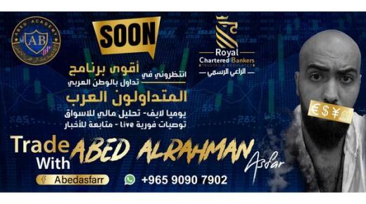 المتداولون العرب” للأصفر يوضح حول اخر اساليب التداول في الوطن العربي