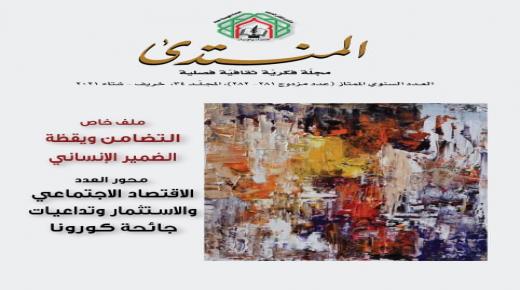 عدد ممتاز لمجلة “المنتدى” يشتمل على دراسات فكرية واقتصادية وتاريخية ونقدية بمشاركات عربية