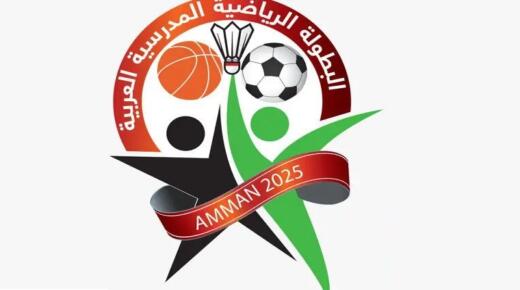  “الفوسفات الأردنية” تدعم فعاليات البطولة العربية الرياضية المدرسية كراعٍ رئيسي