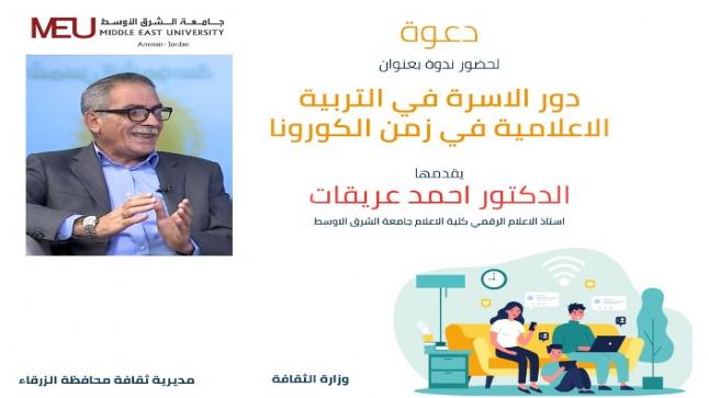 “إعلام” جامعة الشرق الأوسط تقدم ندوة حول دور التربية الإعلامية في زمن كورونا