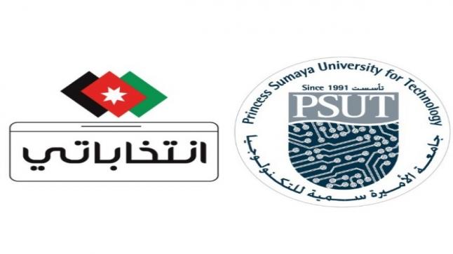 جامعة الأميرة سمية للتكنولوجيا توقّع اتفاقية مع “انتخاباتي”             