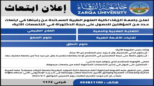 جامعة الزرقاء  تعلن عن  ابتعاث للحصول على درجة الكتوراة 