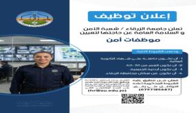 وظائف أمن شاغرة في جامعة الزرقاء