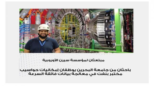باحثان من جامعة البحرين يوظفان إمكانيات حواسيب مختبر بنفت في معالجة بيانات فائقة السرعة 