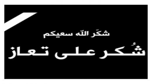 هاشم المجالي : شكر على تعازي 