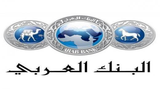 البنك العربي الراعي الرسمي للمؤتمر الدولي العاشر للخدمات الطبية الملكية
