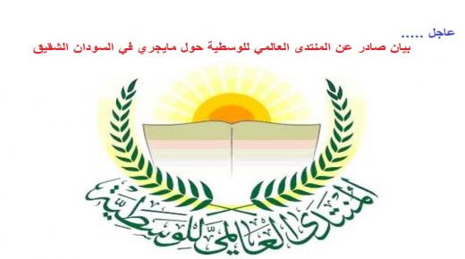 بيان صادر عن المنتدى العالمي للوسطية حول مايجري في السودان الشقيق