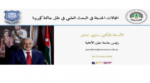 محاضرة للدكتور ساري حمدان في الجمعية الاردنية للبحث العلمي حول المجالات الحديثة في البحث العلمي في ظل كورونا  