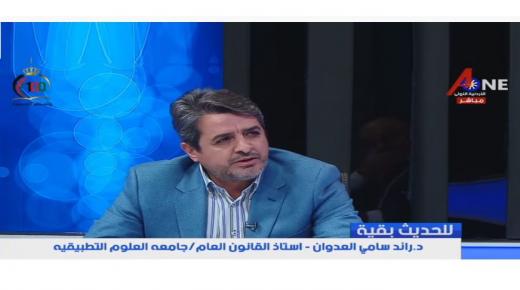 بالفيديو : د. رائد العدوان هناك مؤامرة على الدولة الاردنية