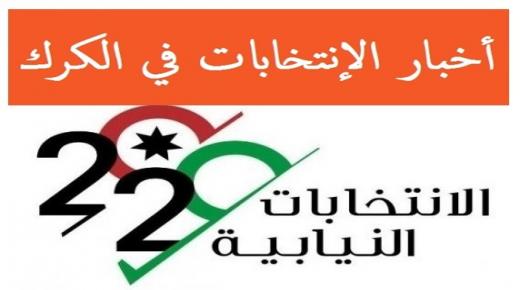 المشهد الإنتخابي في الكرك يزداد تعقيد .. وكتلة تقتنص الفرصة وتعمل على تشكيل كتله لا منافس لها  