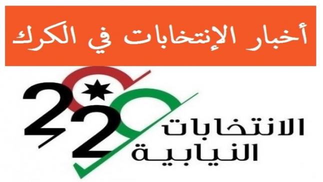 المشهد الإنتخابي في الكرك يزداد تعقيد .. وكتلة تقتنص الفرصة وتعمل على تشكيل كتله لا منافس لها  