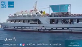 بالفيديو : يلا بحري تجربة المشاركين مع أردننا جنة