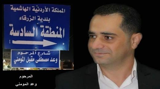 تسمية شارع في الزرقاء بإسم المرحوم وعد مصطفى مقبل المومني .