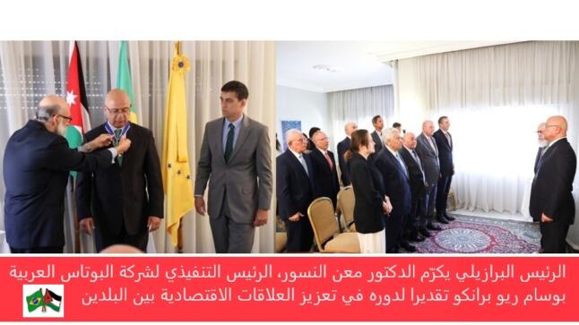 الرئيس البرازيلي يكرّم الدكتور معن النسور، الرئيس التنفيذي لشركة البوتاس العربية بوسام ريو برانكو