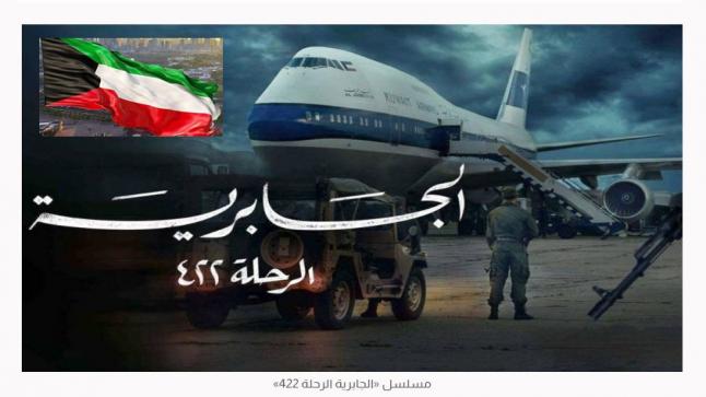 الإعلام الكويتي يثمن تجاوب مسؤولي المنصة الخليجية بإلغاء عرض مسلسل يسيء للكويت ورموزها