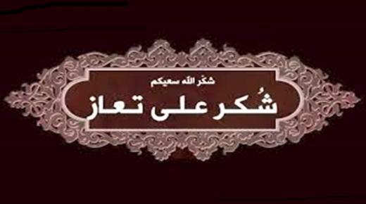 زوجة و أبناء المرحوم وليد أبو أصفر يتقدمون بالشكر على التعازي