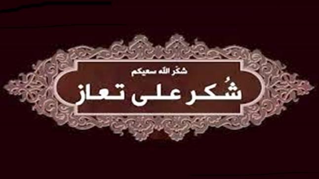 زوجة و أبناء المرحوم وليد أبو أصفر يتقدمون بالشكر على التعازي