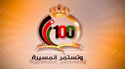 100 عام على تأسيس الدولة الأردنية الهاشمية .. وتستمر المسيرة