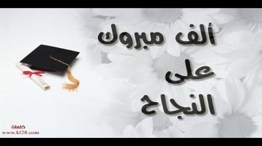 صهيب علاء العمد مبروك تفوقك بفحص التوجيهي IG بمعدل 85