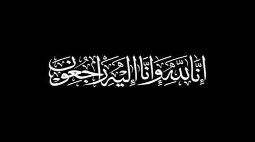 اسرة جامعة الشرق الاوسط تنعى المرحومة والدة الأستاذ الدكتور صائب خريسات