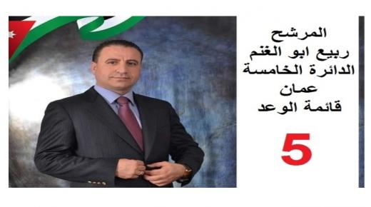 المرشح ربيع ابو الغنم في خامسة عمان … لانني عشت معاناة الفقراء قررت تمثيلهم تحت القبة