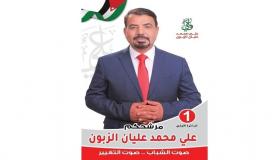 علي عليان الزبون يعلن عن اكتمال قائمة اصالة الشباب لخوض الانتخابات في اولى عمان