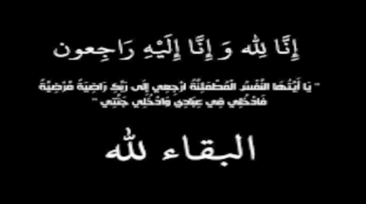 إخلاص حلوش زوجة خلدون محمد سليمان الزعبي في ذمة الله