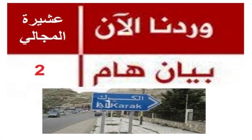 بيان صادر عن اجتماع المتقاعدين العسكريين من عشيرة المجالي