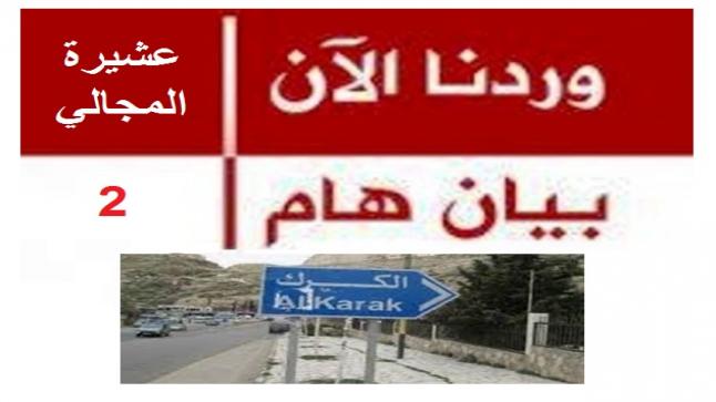 بيان صادر عن اجتماع المتقاعدين العسكريين من عشيرة المجالي