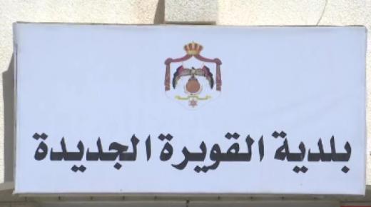 الحكومة تحل مجلس بلدي القويرة