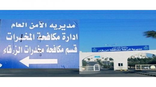 مكافحة مخدرات قسم الزرقاء سطروا نجاحات وانجازات كبيرة في مضمار مكافحة آفة المخدرات