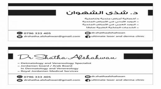 افتتاح عيادة الدكتورة شذى الشهوان لأمراض الجلدية والتجميل والليزر