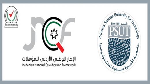 إدراج جامعة الأميرة سميّة للتكنولوجيا في الإطار الوطني للمؤهلات