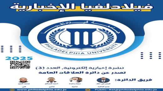 جامعة فيلادلفيا تصدر نشرتها الإخبارية الدورية الإلكترونية باللغة العربية