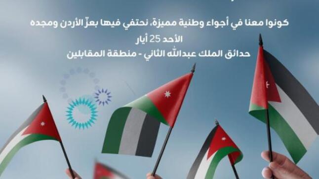 زين تهنئ بالاستقلال وتدعو الأردنيين لاحتفالها الضخم اليوم في حدائق الملك عبدالله الثاني