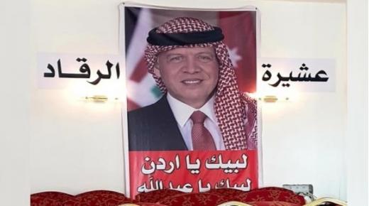 عشيرة الرقاد تصدر بياناً حول المسيرات التي خرجت في عدة مناطق اردنية