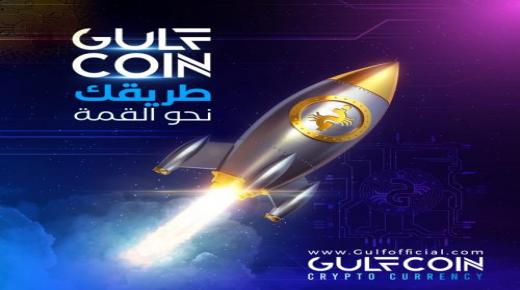 جولف كوين الرقمية (GulfCoin) تجتاح أسواق العملات الرقميه وتبيع ما يزيد على 30 مليون عملة في اليوم الأول من بدء الاكتتاب