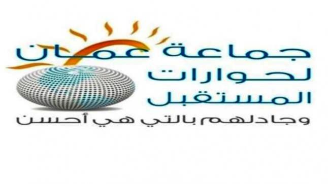 جماعة عمان لحوارات المستقبل تطالب بالرجوع إلى التوقيت الشتوي