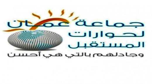 *جماعة عمان لحوارات المستقبل تستنكر غياب الإعلام الرسمي عن احياء ذكرى استشهاد وصفي التل وعدم ظهور نتائج التحقيق بالاعتداء على دارته