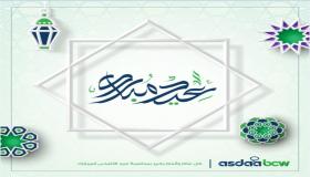 كل عام وأنتم بخير ” شركة أصداء “