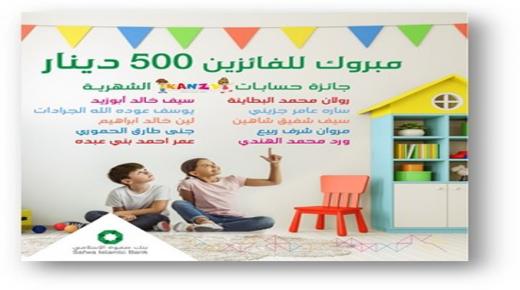 بنك صفوة الإسلامي يعلن الفائزين بجوائز حساب توفير الأطفال “كنزي” لشهر تشرين الأول 2021