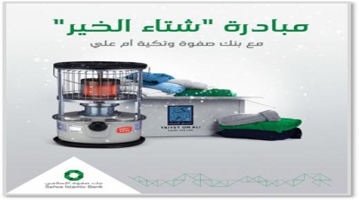 بنك صفوة الإسلامي يطلق مبادرة “شتاء الخير” بالتعاون مع تكية أم علي