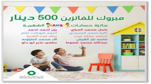 بنك صفوة الإسلامي يعلن الفائزين في سحب شهر آب على حساب توفير الأطفال “كنزي”