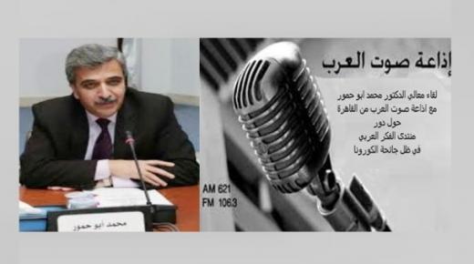 لقاء معالي الدكتور محمد ابو حمور مع اذاعة صوت العرب من القاهرة حول دور منتدى الفكر العربي في ظل جائحة الكورونا