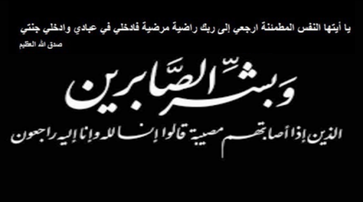 علي عليان الزبون واخوانه ينعون ابن عمهم المرحوم الحاج عيد محمد الجسار الزبون