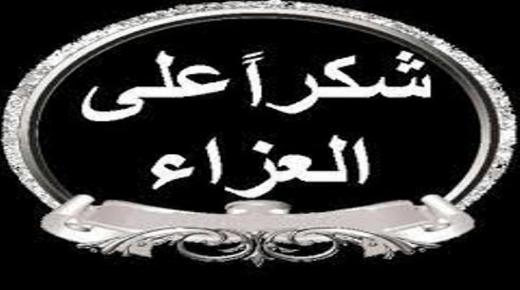 آل حتر يتقدمون بالشكر لكل من واساهم بمصابهم الجلل بوفاة المرحوم فادي حتر