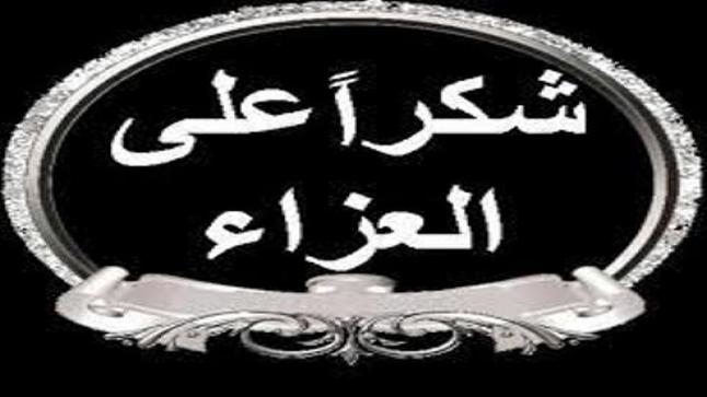 آل حتر يتقدمون بالشكر لكل من واساهم بمصابهم الجلل بوفاة المرحوم فادي حتر
