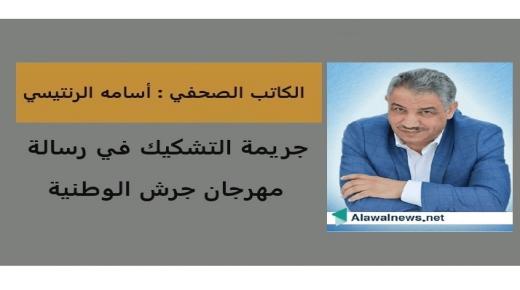 جريمة التشكيك في رسالة مهرجان جرش الوطنية